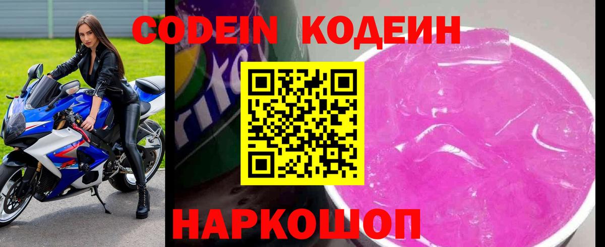 Кодеин напиток Lean (лин)  Вход с VPN  Кодеиновый сироп Lean Purple Drank  Нижний Тагил 